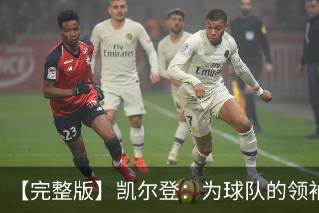 【完整版】凯尔登：为球队的领袖感到骄傲 他承担了巨大的角色
