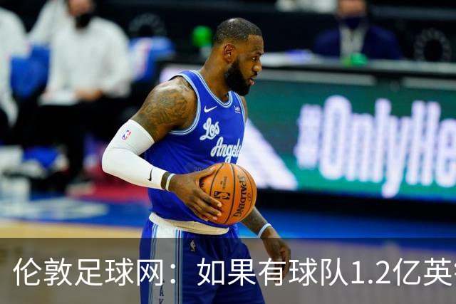 伦敦足球网：如果有球队1.2亿英镑求购恩佐，切尔西将不会阻拦
