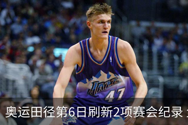 奥运田径第6日刷新2项赛会纪录 尘封16年纪录告破