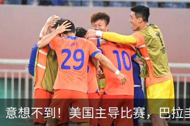 意想不到！美国主导比赛，巴拉圭疲于奔命，美国4比1大胜