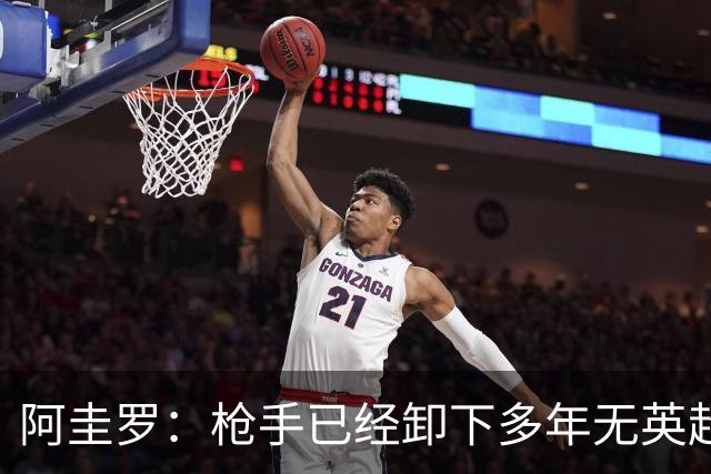阿圭罗：枪手已经卸下多年无英超冠军的包袱，现在多了冠军的底气
