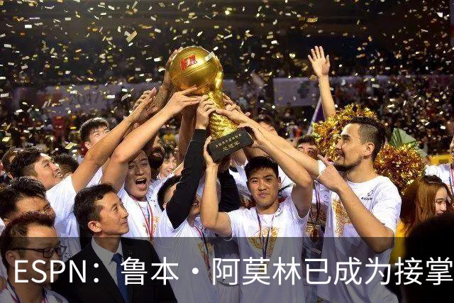 ESPN：鲁本·阿莫林已成为接掌AC米兰帅位的领跑者