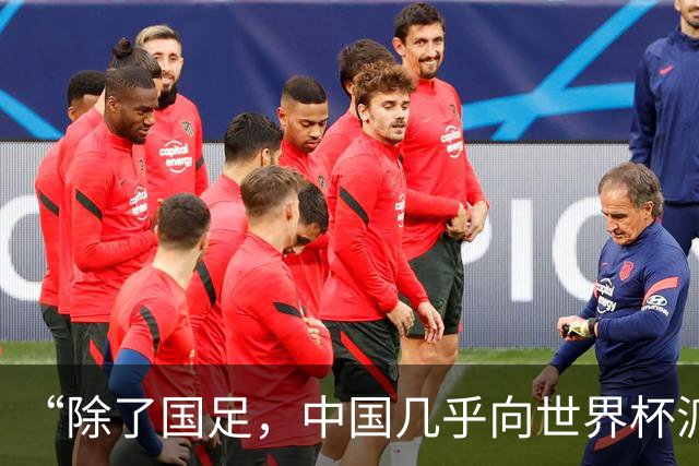 “除了国足，中国几乎向世界杯派去了一切”
