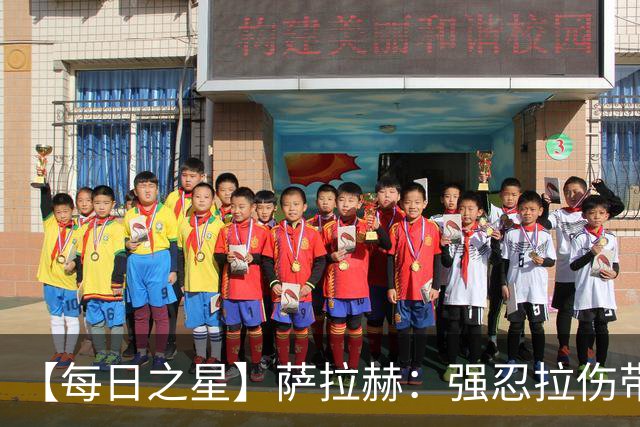 【每日之星】萨拉赫：强忍拉伤带队逆天改命 惊世勺子点球创奇迹