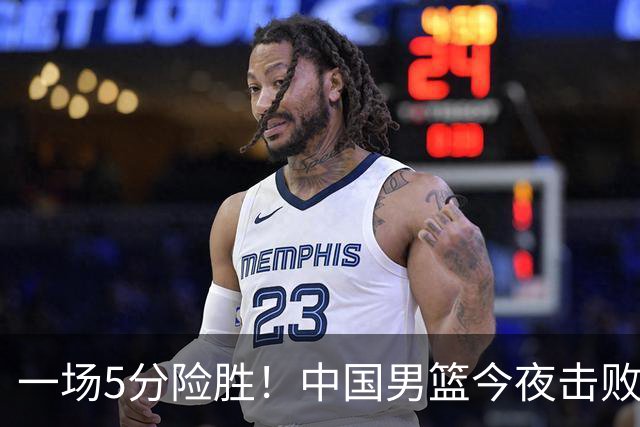 一场5分险胜！中国男篮今夜击败荷兰，杨瀚森砍下7分，廖三宁21分