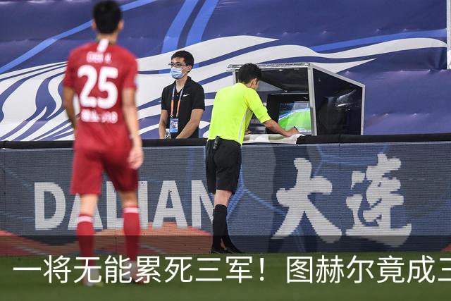 一将无能累死三军！图赫尔竟成三狮大短板 赢球纯侥幸