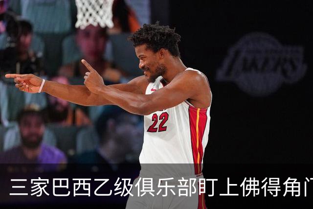 三家巴西乙级俱乐部盯上佛得角门将 收入有望大幅提升