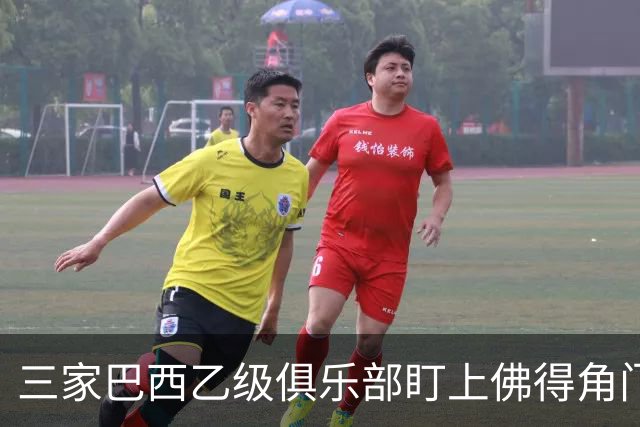 三家巴西乙级俱乐部盯上佛得角门将 收入有望大幅提升