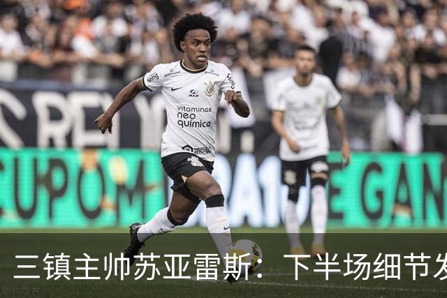 三镇主帅苏亚雷斯：下半场细节发挥不够好，因为定位球了导致失球