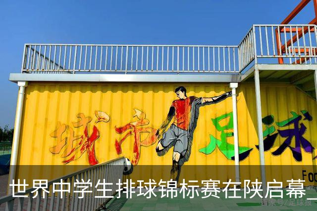 世界中学生排球锦标赛在陕启幕 中国队首战击败印度队