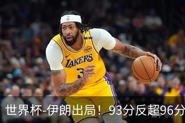 世界杯-伊朗出局！93分反超96分绝平 阿尔及利亚3-3奥地利携手出线