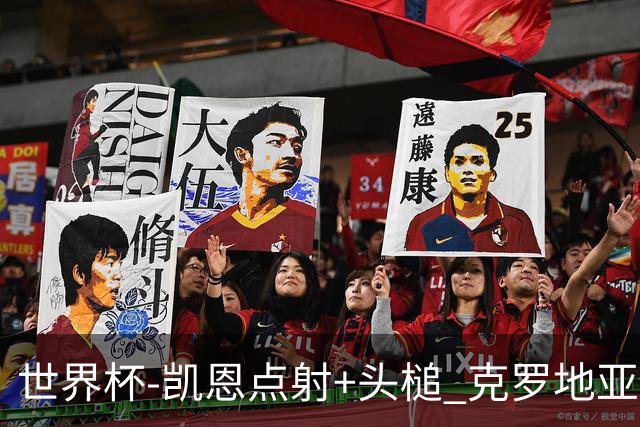 世界杯-凯恩点射+头槌 克罗地亚2度扳平半场2-2英格兰