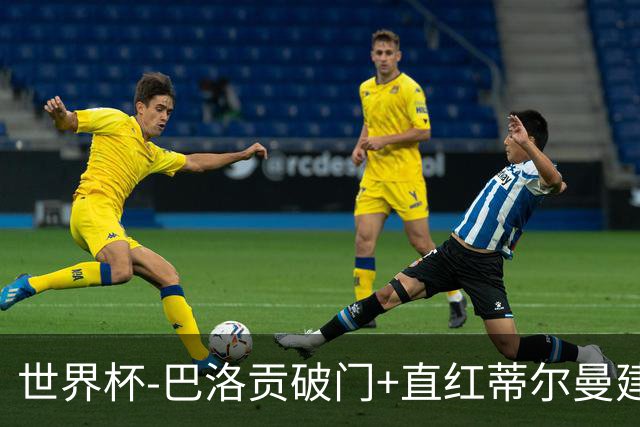 世界杯-巴洛贡破门+直红蒂尔曼建功 十人美国2-0波黑将战比利时