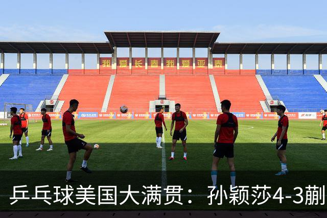 乒乓球美国大满贯：孙颖莎4-3蒯曼 四大满贯女单均已折桂
