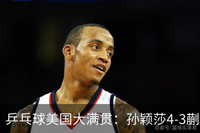 乒乓球美国大满贯：孙颖莎4-3蒯曼 四大满贯女单均已折桂