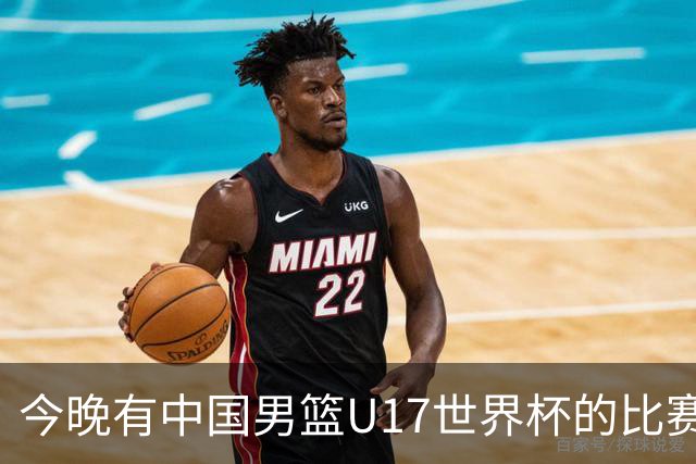今晚有中国男篮U17世界杯的比赛，如果赢球有望获得小组第一