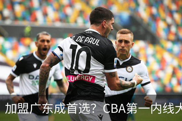 加盟广东成首选？CBA第一内线大杀器或被交易，曾被杜锋点名要人