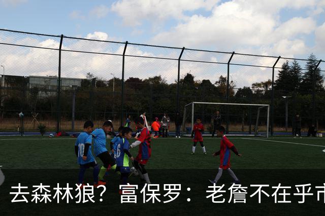 去森林狼？富保罗：老詹不在乎市场规模和气候 有高尔夫球场就行
