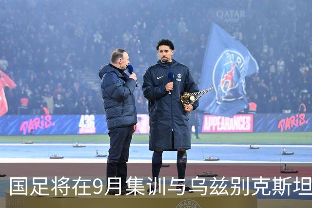 国足将在9月集训与乌兹别克斯坦进行热身赛，年轻一代备受期待