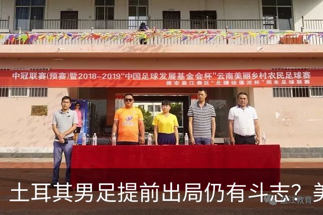 土耳其男足提前出局仍有斗志？美国队已稳获小组第一！