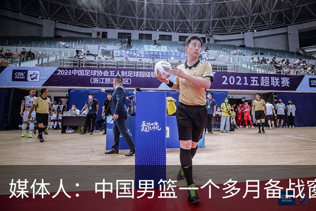 媒体人：中国男篮一个多月备战窗口期应确立核心并释放杨瀚森作用