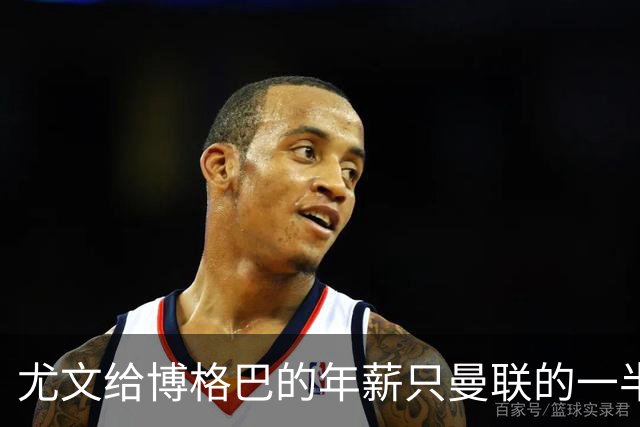 尤文给博格巴的年薪只曼联的一半 他不着急做决定