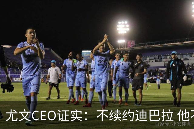 尤文CEO证实：不续约迪巴拉 他不再是球队的核心