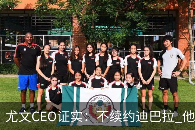 尤文CEO证实：不续约迪巴拉 他不再是球队的核心