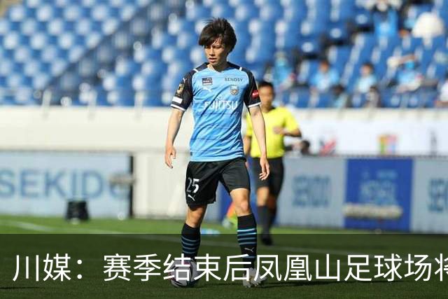 川媒：赛季结束后凤凰山足球场将扩容，座位扩到58000-60000个