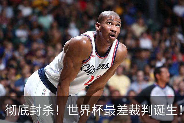 彻底封杀！世界杯最差裁判诞生！双标执法毁比赛，13犯0黄黑哨操作离谱出圈