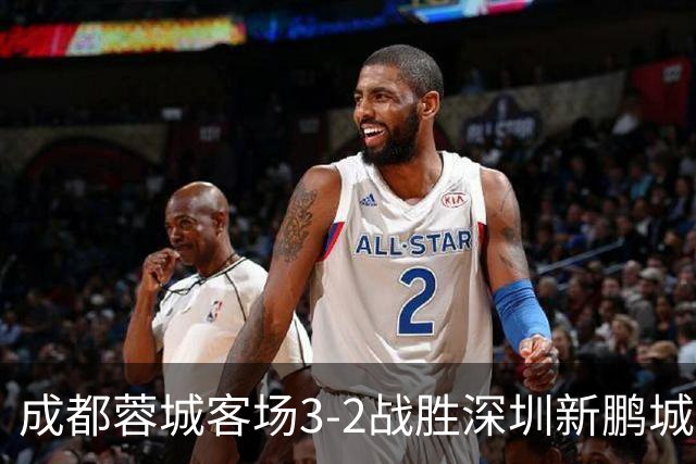 成都蓉城客场3-2战胜深圳新鹏城