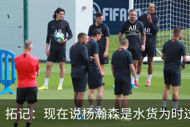 拓记：现在说杨瀚森是水货为时过早 他可能到第三年才会兑现天赋