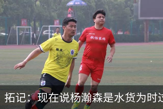 拓记：现在说杨瀚森是水货为时过早 他可能到第三年才会兑现天赋