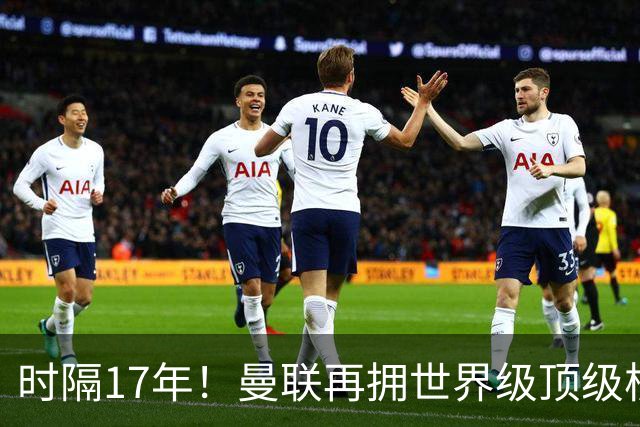 时隔17年！曼联再拥世界级顶级核心，B费坐稳当世最佳攻击型中场