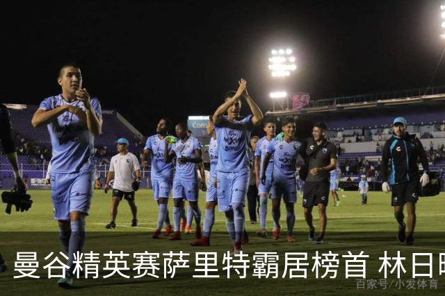 曼谷精英赛萨里特霸居榜首 林日曦后来居上单独第2