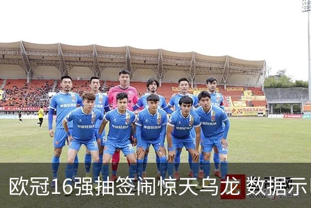 欧冠16强抽签闹惊天乌龙 数据示巴黎难称夺冠大热
