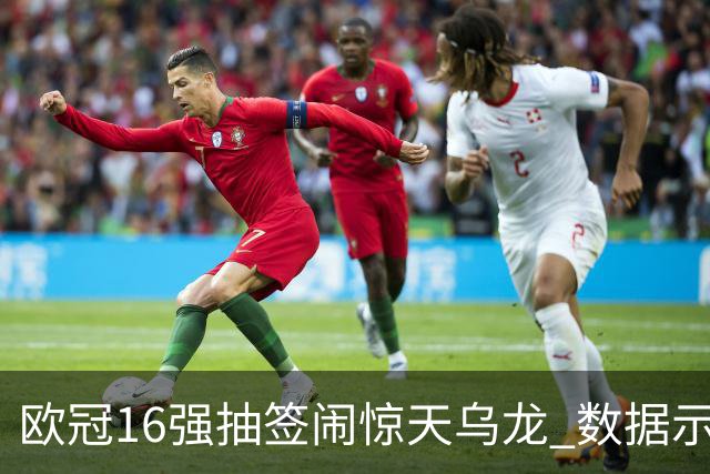 欧冠16强抽签闹惊天乌龙 数据示巴黎难称夺冠大热