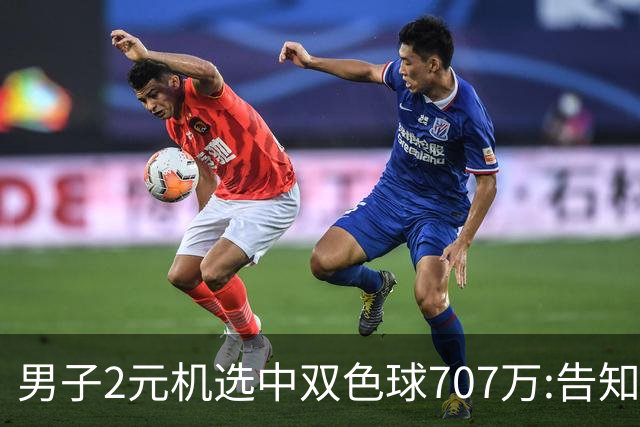 男子2元机选中双色球707万:告知父亲中万元-票