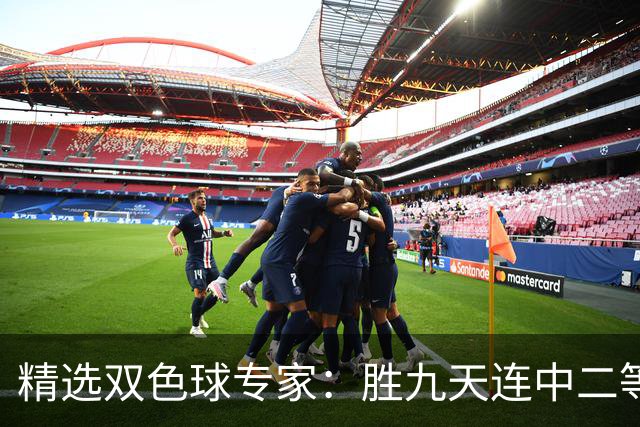精选双色球专家：胜九天连中二等和5+1揽300万