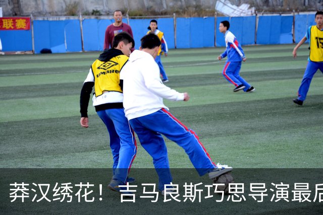 莽汉绣花！吉马良斯巧思导演最后绝杀 独自领跑助攻榜