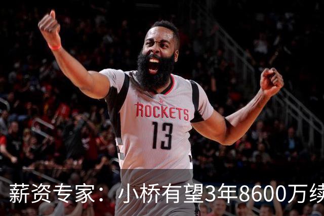 薪资专家：小桥有望3年8600万续约 太阳将被硬帽限制在第二土豪线