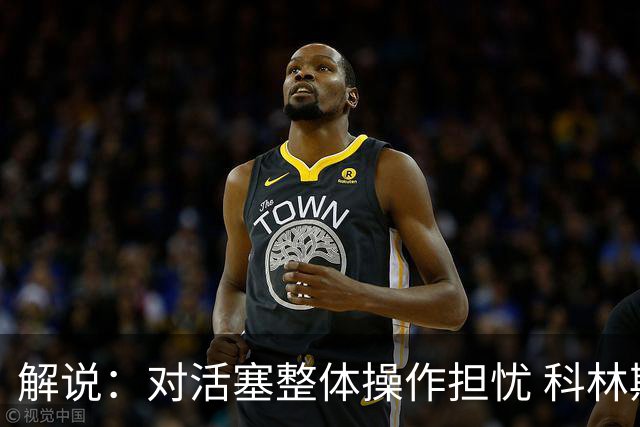 解说：对活塞整体操作担忧 科林斯合同几乎关上了哈大哥回归的门