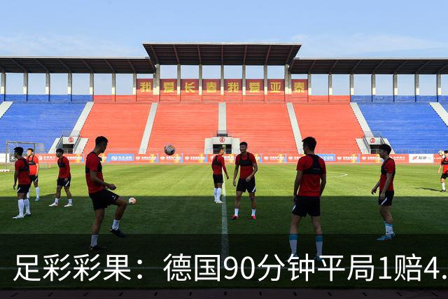 足彩彩果：德国90分钟平局1赔4.7 巴西2-1日本
