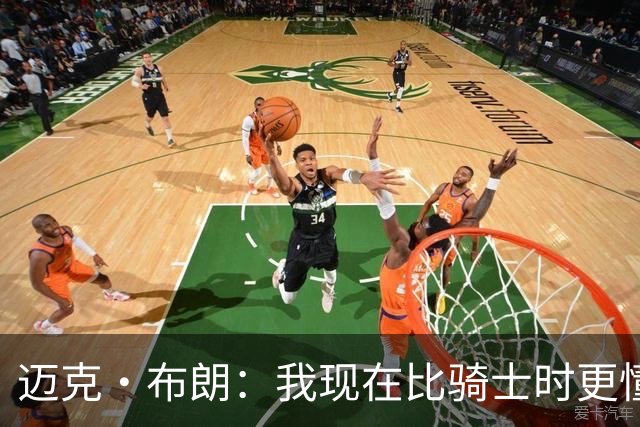 迈克·布朗：我现在比骑士时更懂沟通与变通 当时的骑士由LBJ带领