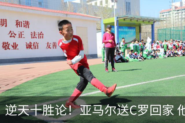 逆天十胜论！亚马尔送C罗回家 他就是西班牙胜利密码