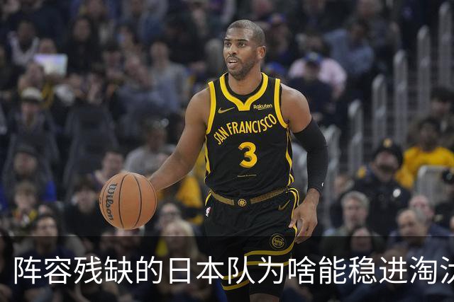 阵容残缺的日本队为啥能稳进淘汰赛？