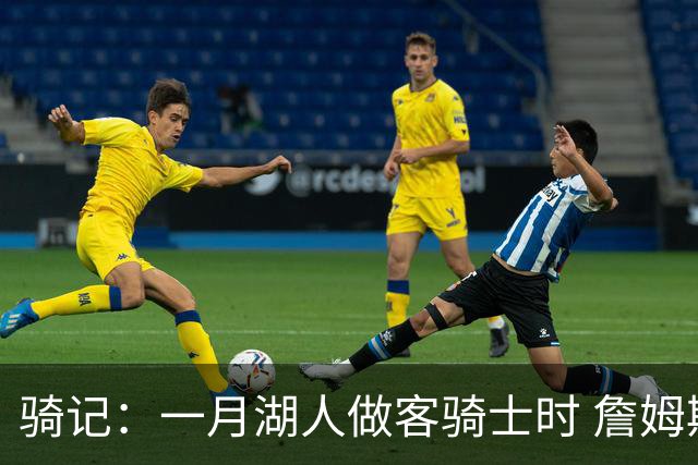 骑记：一月湖人做客骑士时 詹姆斯被克城球迷真挚的爱意所打动