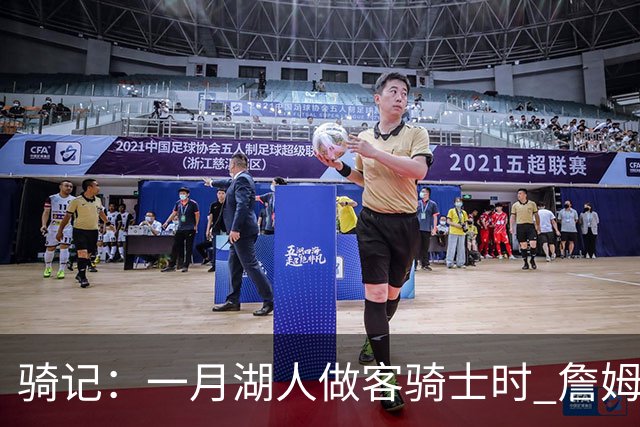 骑记：一月湖人做客骑士时 詹姆斯被克城球迷真挚的爱意所打动