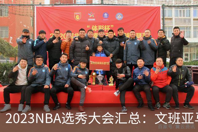 2023NBA选秀大会汇总：文班亚马状元 米勒榜眼
