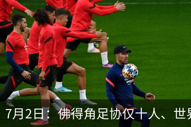 7月2日：佛得角足协仅十人、世界杯出征向国际足联借差旅款，中国足球好意思么